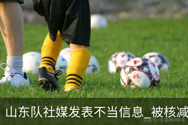 山东队社媒发表不当信息 被核减联赛经费5万元