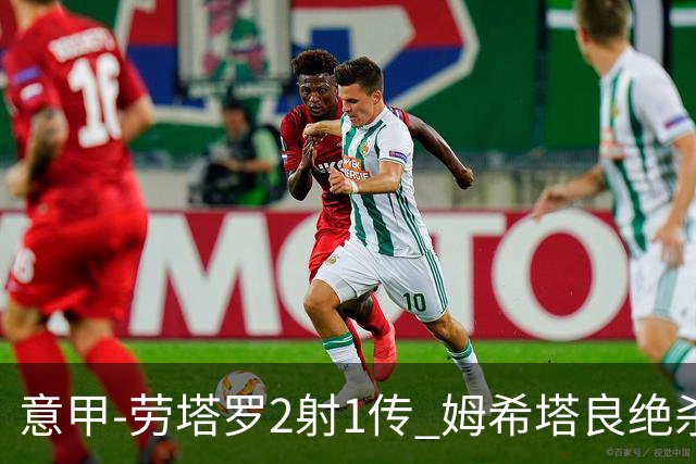 意甲-劳塔罗2射1传 姆希塔良绝杀 国际米兰4-3胜
