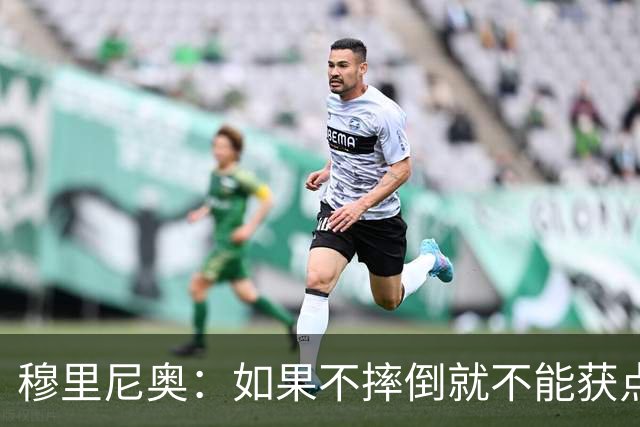 穆里尼奥：如果不摔倒就不能获点球 我将让球员跳水